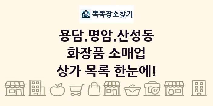 용담.명암.산성동 화장품 소매업 상가 목록 및 정보