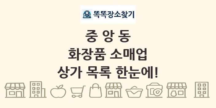 중앙동 화장품 소매업 상가 목록 및 정보