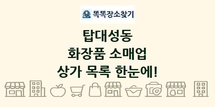 탑대성동 화장품 소매업 상가 목록 및 정보