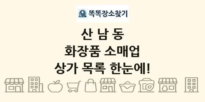 산남동 화장품 소매업 상가 목록 및 정보