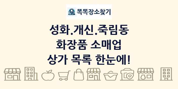 성화.개신.죽림동 화장품 소매업 상가 목록 및 정보