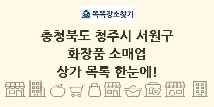 충청북도 청주시 서원구 화장품 소매업 상가 목록 및 정보