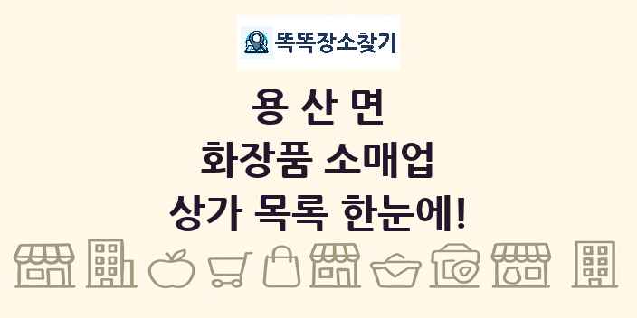 용산면 화장품 소매업 상가 목록 및 정보
