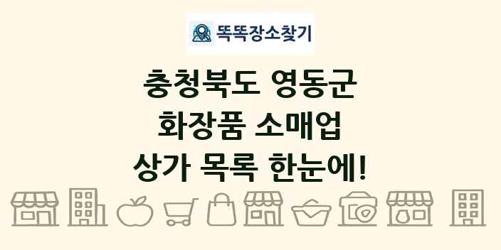 충청북도 영동군 화장품 소매업 상가 목록 및 정보