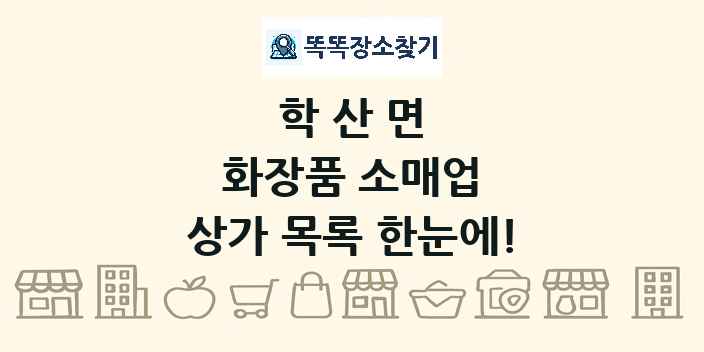 학산면 화장품 소매업 상가 목록 및 정보