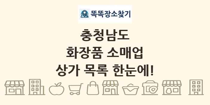 충청남도 화장품 소매업 상가 목록 및 정보