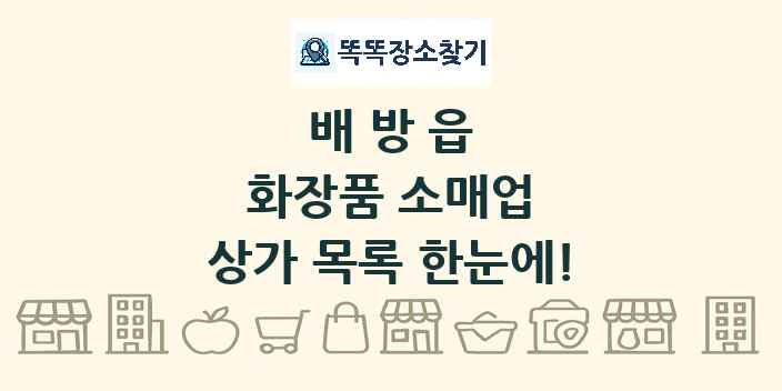 배방읍 화장품 소매업 상가 목록 및 정보