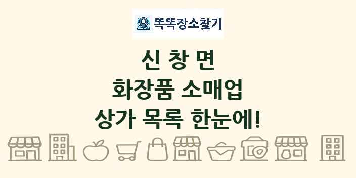 신창면 화장품 소매업 상가 목록 및 정보