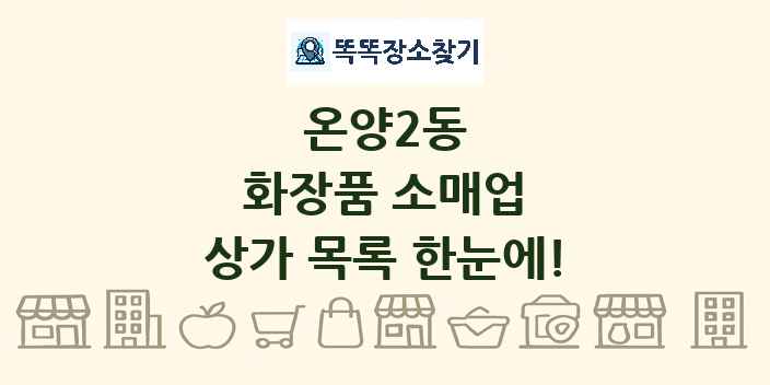 온양2동 화장품 소매업 상가 목록 및 정보