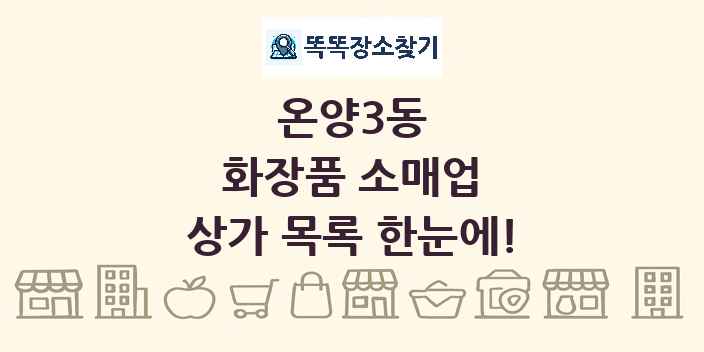 온양3동 화장품 소매업 상가 목록 및 정보