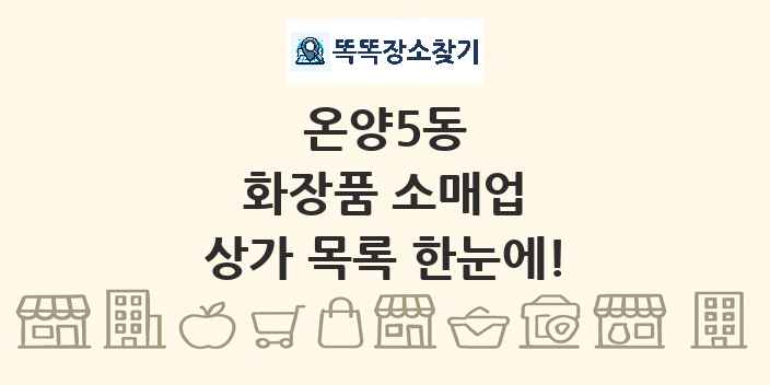 온양5동 화장품 소매업 상가 목록 및 정보