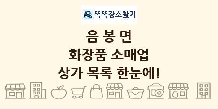 음봉면 화장품 소매업 상가 목록 및 정보