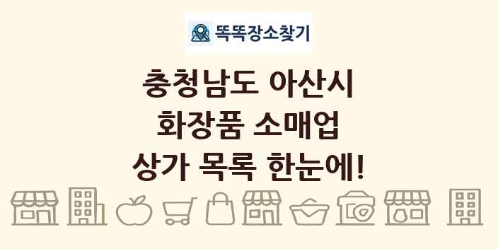 충청남도 아산시 화장품 소매업 상가 목록 및 정보