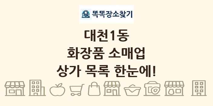 대천1동 화장품 소매업 상가 목록 및 정보