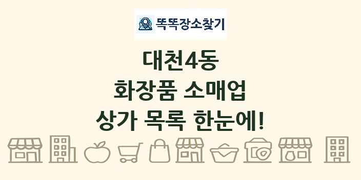 대천4동 화장품 소매업 상가 목록 및 정보