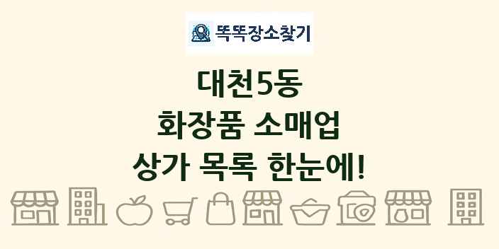 대천5동 화장품 소매업 상가 목록 및 정보