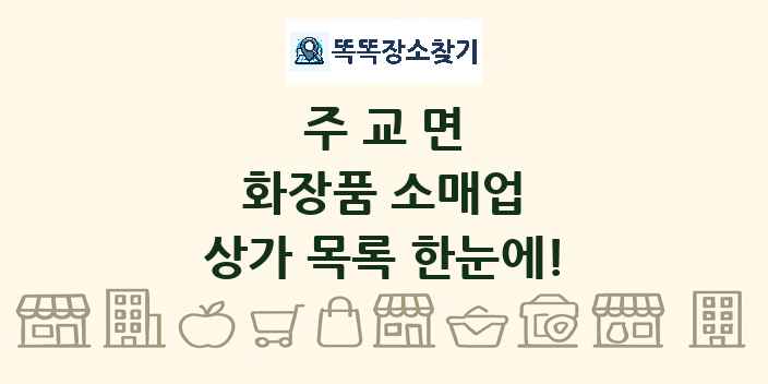 주교면 화장품 소매업 상가 목록 및 정보