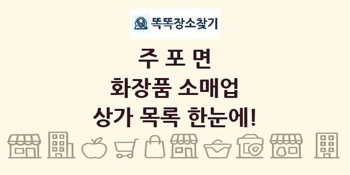 주포면 화장품 소매업 상가 목록 및 정보