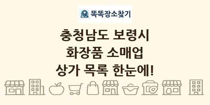 충청남도 보령시 화장품 소매업 상가 목록 및 정보