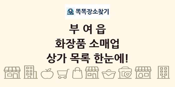 부여읍 화장품 소매업 상가 목록 및 정보