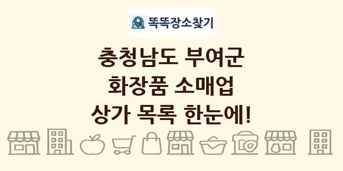 충청남도 부여군 화장품 소매업 상가 목록 및 정보