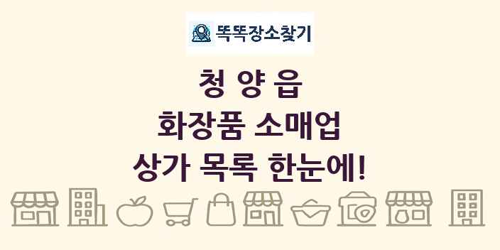 청양읍 화장품 소매업 상가 목록 및 정보