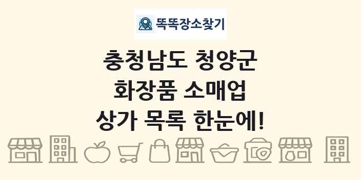 충청남도 청양군 화장품 소매업 상가 목록 및 정보