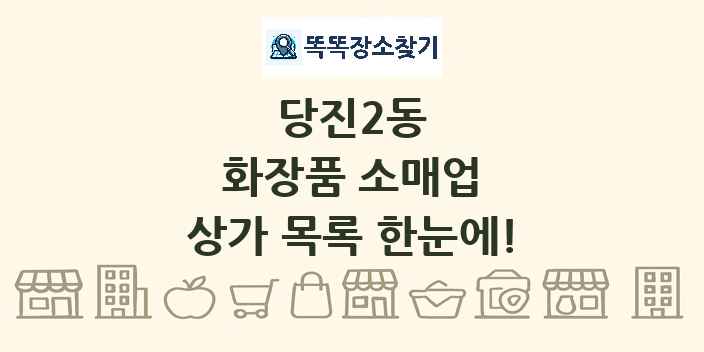 당진2동 화장품 소매업 상가 목록 및 정보