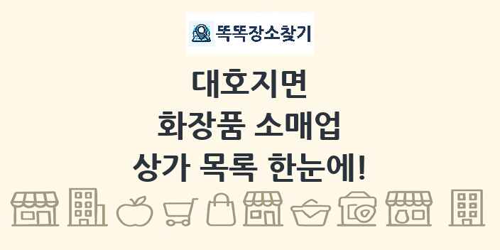 대호지면 화장품 소매업 상가 목록 및 정보