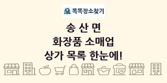 송산면 화장품 소매업 상가 목록 및 정보