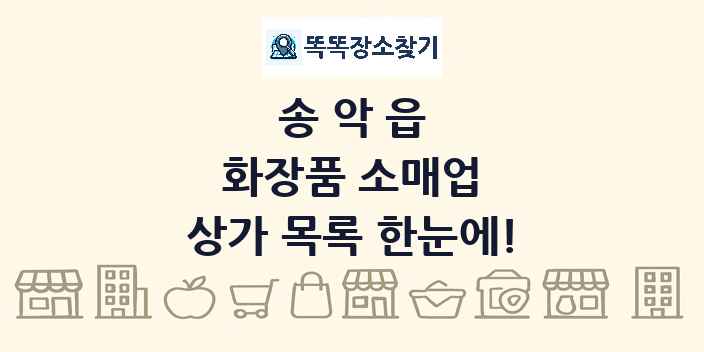 송악읍 화장품 소매업 상가 목록 및 정보