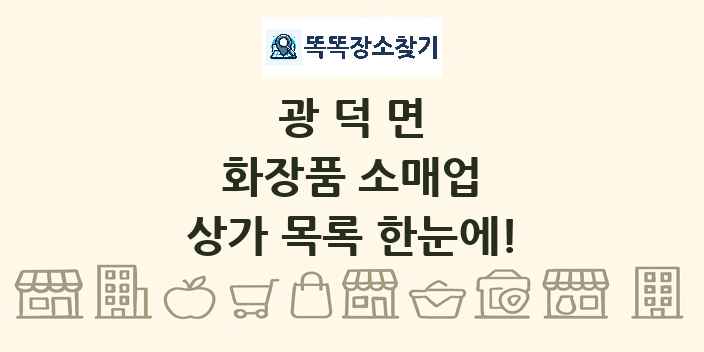 광덕면 화장품 소매업 상가 목록 및 정보