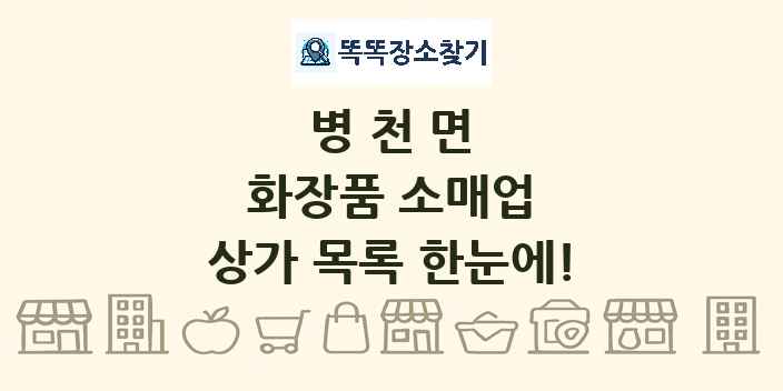 병천면 화장품 소매업 상가 목록 및 정보