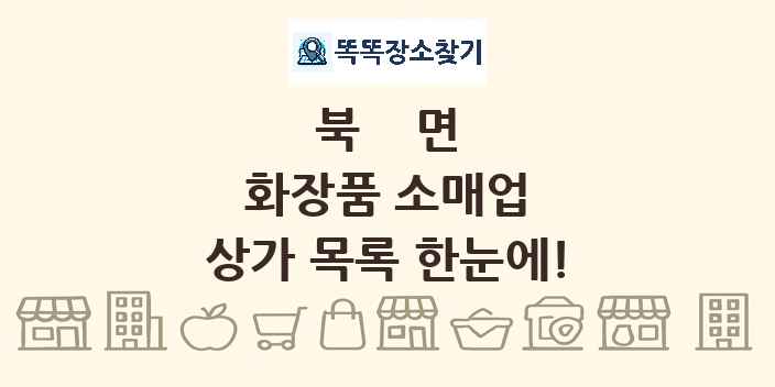 북면 화장품 소매업 상가 목록 및 정보