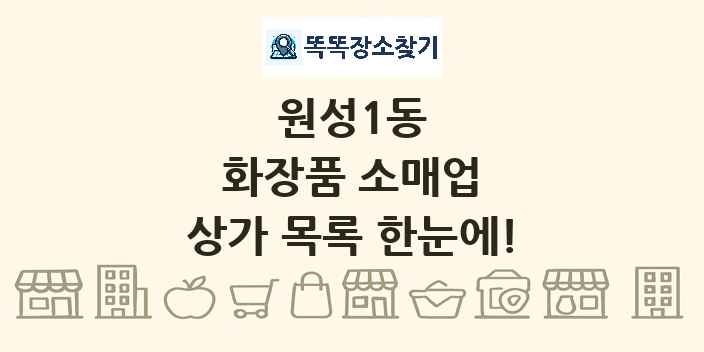 원성1동 화장품 소매업 상가 목록 및 정보