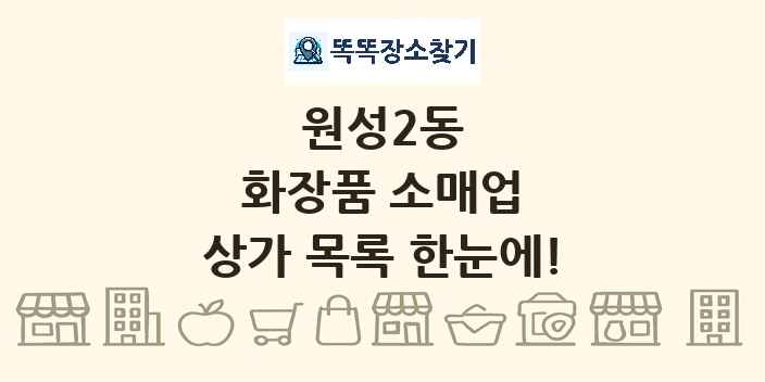 원성2동 화장품 소매업 상가 목록 및 정보