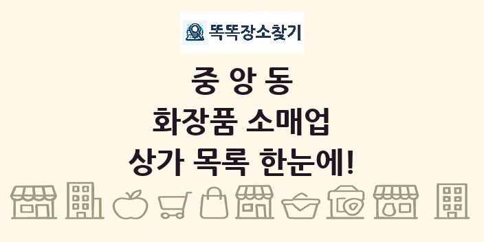 중앙동 화장품 소매업 상가 목록 및 정보