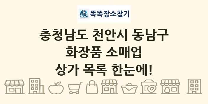 충청남도 천안시 동남구 화장품 소매업 상가 목록 및 정보