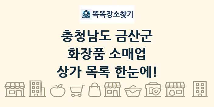 충청남도 금산군 화장품 소매업 상가 목록 및 정보