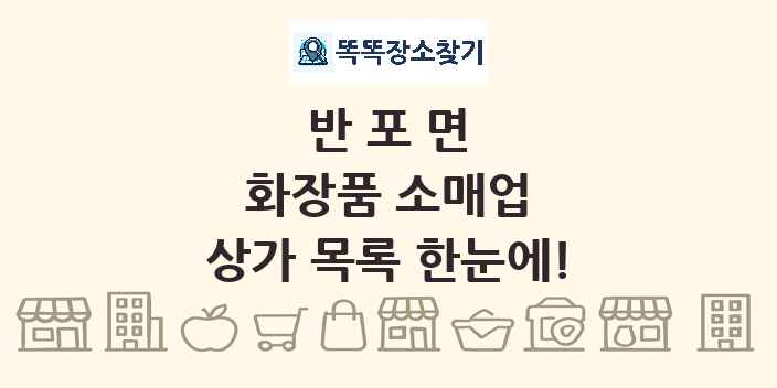 반포면 화장품 소매업 상가 목록 및 정보