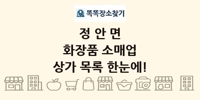 정안면 화장품 소매업 상가 목록 및 정보