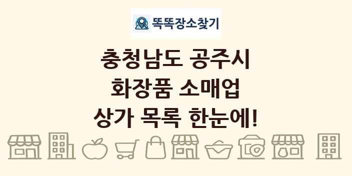 충청남도 공주시 화장품 소매업 상가 목록 및 정보