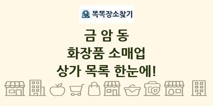 금암동 화장품 소매업 상가 목록 및 정보