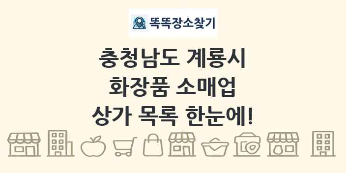 충청남도 계룡시 화장품 소매업 상가 목록 및 정보