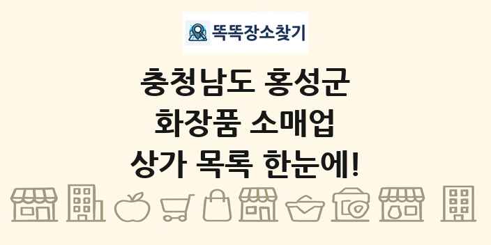 충청남도 홍성군 화장품 소매업 상가 목록 및 정보