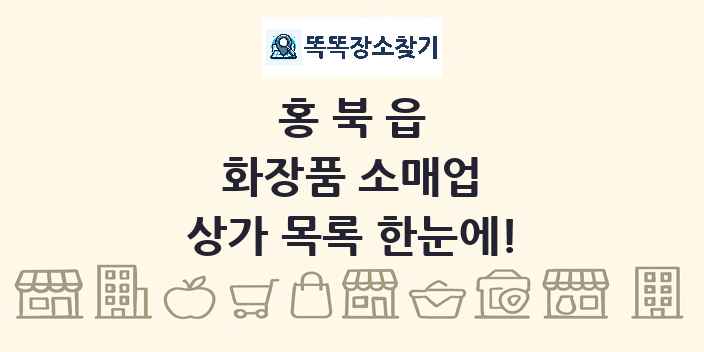 홍북읍 화장품 소매업 상가 목록 및 정보