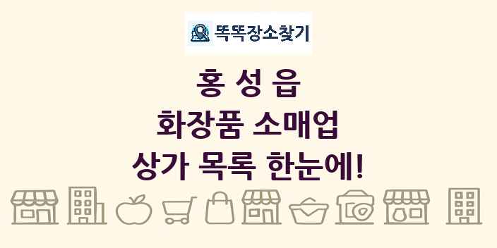 홍성읍 화장품 소매업 상가 목록 및 정보