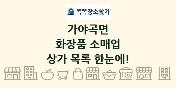 가야곡면 화장품 소매업 상가 목록 및 정보