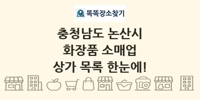 충청남도 논산시 화장품 소매업 상가 목록 및 정보