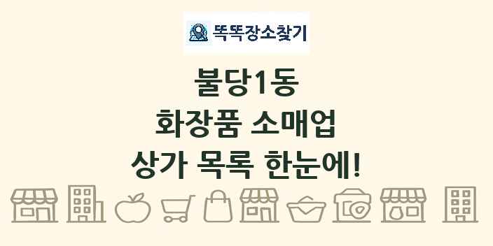 불당1동 화장품 소매업 상가 목록 및 정보
